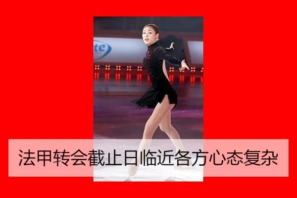 法甲转会截止日临近各方心态复杂